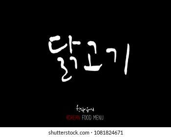 Korean language - Type of meat / Barbecue and grill / Handwritten calligraphy / Korean meat menu - vector