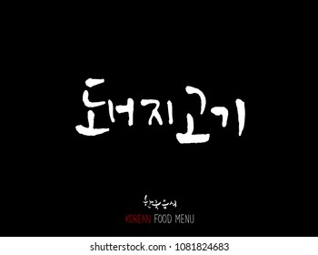 Korean language - Type of meat / Barbecue and grill / Handwritten calligraphy / Korean meat menu - vector