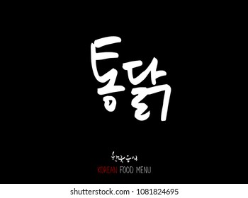 Korean language - Type of meat / Barbecue and grill / Handwritten calligraphy / Korean meat menu - vector