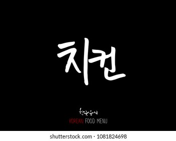 Korean language - Type of meat / Barbecue and grill / Handwritten calligraphy / Korean meat menu - vector