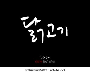 Korean language - Type of meat / Barbecue and grill / Handwritten calligraphy / Korean meat menu - vector