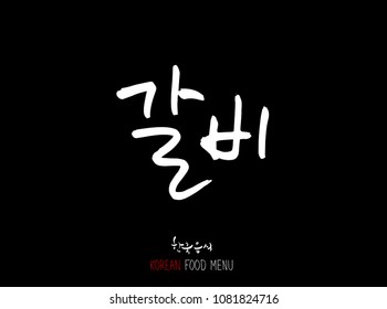 Korean language - Type of meat / Barbecue and grill / Handwritten calligraphy / Korean meat menu - vector