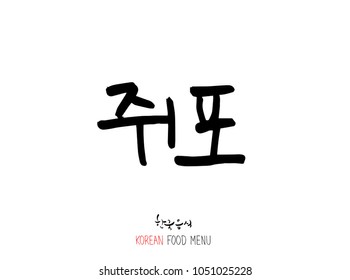 Korean language - Type of Seafood menu / fish and seaweed / Name of marine products - vector