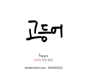 Korean language - Type of Seafood menu / fish and seaweed / Name of marine products - vector