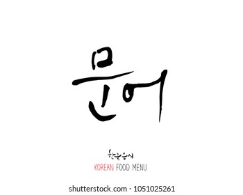 Korean language - Type of Seafood menu / fish and seaweed / Name of marine products - vector