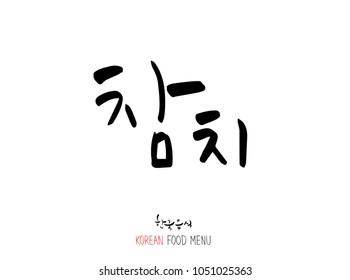 Korean language - Type of Seafood menu / fish and seaweed / Name of marine products - vector
