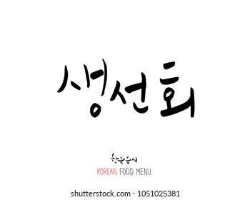 Korean language - Type of Seafood menu / fish and seaweed / Name of marine products - vector