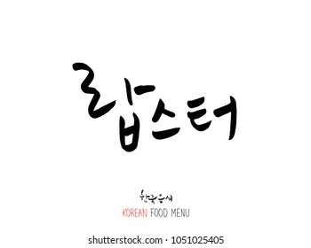 Korean language - Type of Seafood menu / fish and seaweed / Name of marine products - vector