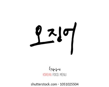 Korean language - Type of Seafood menu / fish and seaweed / Name of marine products - vector