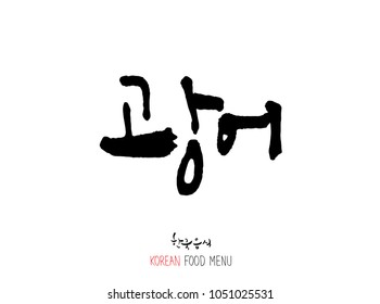 Korean language - Type of Seafood menu / fish and seaweed / Name of marine products - vector
