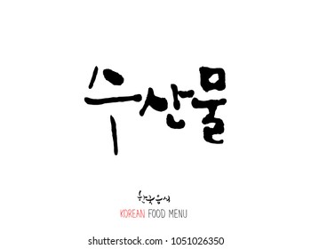 Korean language - Type of Seafood menu / fish and seaweed / Name of marine products - vector