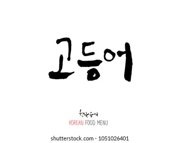 Korean language - Type of Seafood menu / fish and seaweed / Name of marine products - vector