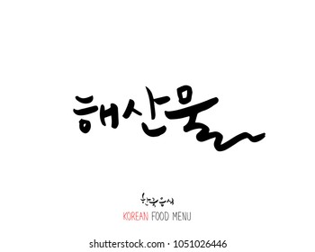 Korean language - Type of Seafood menu / fish and seaweed / Name of marine products - vector