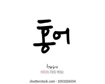Korean language - Type of Seafood menu / fish and seaweed / Name of marine products - vector