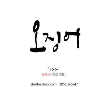 Korean language - Type of Seafood menu / fish and seaweed / Name of marine products - vector