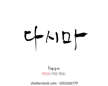 Korean language - Type of Seafood menu / fish and seaweed / Name of marine products - vector