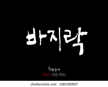 Korean language - Type of Seafood menu / fish and seaweed / Name of marine products - vector