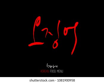 Korean language - Type of Seafood menu / fish and seaweed / Name of marine products - vector