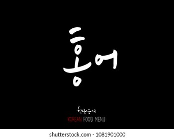Korean language - Type of Seafood menu / fish and seaweed / Name of marine products - vector