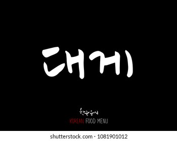 Korean language - Type of Seafood menu / fish and seaweed / Name of marine products - vector