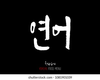 Korean language - Type of Seafood menu / fish and seaweed / Name of marine products - vector