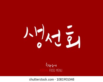Korean language - Type of Seafood menu / fish and seaweed / Name of marine products - vector