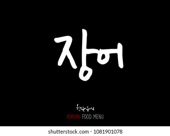 Korean language - Type of Seafood menu / fish and seaweed / Name of marine products - vector