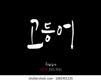 Korean language - Type of Seafood menu / fish and seaweed / Name of marine products - vector
