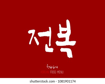 Korean language - Type of Seafood menu / fish and seaweed / Name of marine products - vector