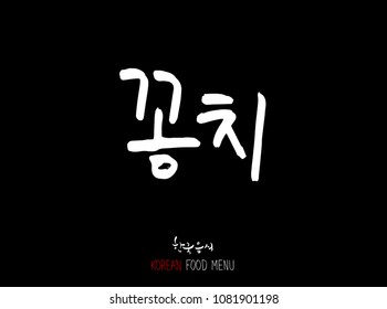 Korean language - Type of Seafood menu / fish and seaweed / Name of marine products - vector