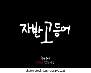 Korean language - Type of Seafood menu / fish and seaweed / Name of marine products - vector