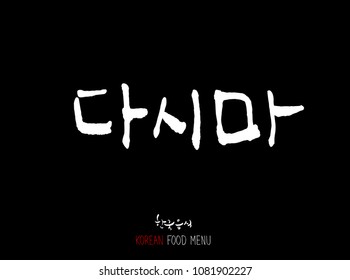 Korean language - Type of Seafood menu / fish and seaweed / Name of marine products - vector