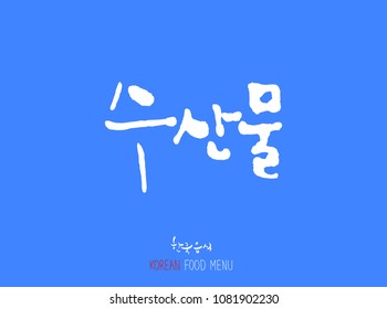 Korean language - Type of Seafood menu / fish and seaweed / Name of marine products - vector