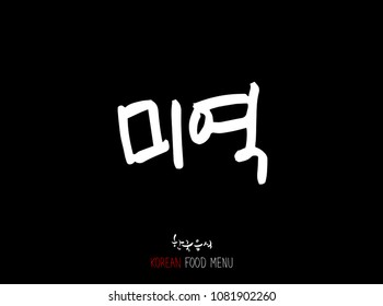 Korean language - Type of Seafood menu / fish and seaweed / Name of marine products - vector