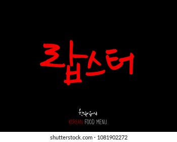 Korean language - Type of Seafood menu / fish and seaweed / Name of marine products - vector