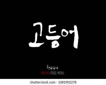 Korean language - Type of Seafood menu / fish and seaweed / Name of marine products - vector
