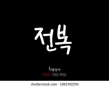 Korean language - Type of Seafood menu / fish and seaweed / Name of marine products - vector