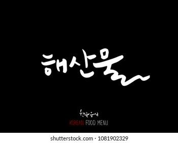 Korean language - Type of Seafood menu / fish and seaweed / Name of marine products - vector