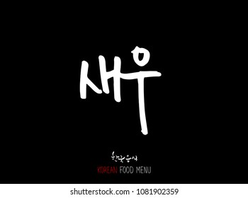 Korean language - Type of Seafood menu / fish and seaweed / Name of marine products - vector