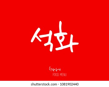 Korean language - Type of Seafood menu / fish and seaweed / Name of marine products - vector
