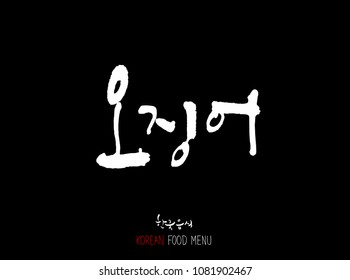 Korean language - Type of Seafood menu / fish and seaweed / Name of marine products - vector