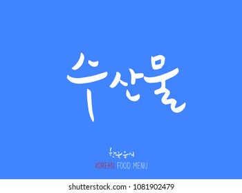 Korean language - Type of Seafood menu / fish and seaweed / Name of marine products - vector