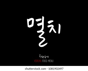 Korean language - Type of Seafood menu / fish and seaweed / Name of marine products - vector