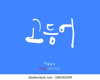 Korean language - Type of Seafood menu / fish and seaweed / Name of marine products - vector