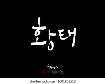 Korean language - Type of Seafood menu / fish and seaweed / Name of marine products - vector