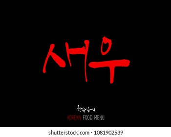 Korean language - Type of Seafood menu / fish and seaweed / Name of marine products - vector