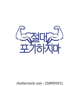 Korean letter logo vector illustration that says never give up is perfect for logos, symbols and advertisements