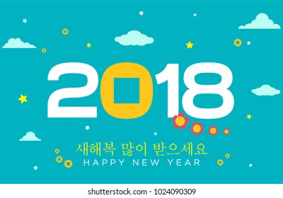 Korean lunar new year vector illustration. Happy New Year 2018 Korean style