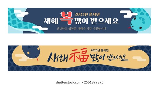 Korean New Year banner design featuring the Blue Snake of Eulsa Year. Translation: Happy New Year. I wish you a healthy and happy New Year.