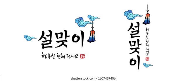 Korean new year, calligraphy and cheongsachorong(korean lantern) combination emblem design. Happy new year, korean translation.